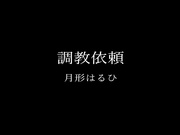 [NKD-322] 調教依頼 月形はるひ - 1of5