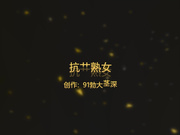 精品推荐专业约炮爆操熟女少妇『勃大茎深』大合集第8季6V 多体位操到大奶乱晃熟女终结者