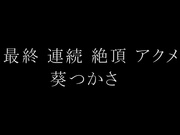【破解】DVAJ-041  最終連続絶頂アクメ 葵つかさ - 1of5